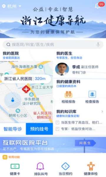 浙江预约挂号app下载2026最新版V7.7.2官方版
