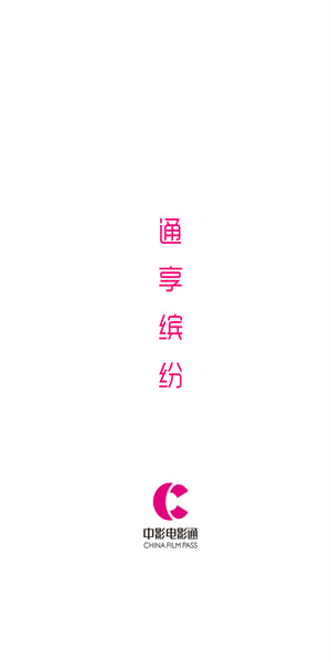 中影电影通