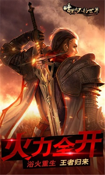 暗黑之不朽世界满v版