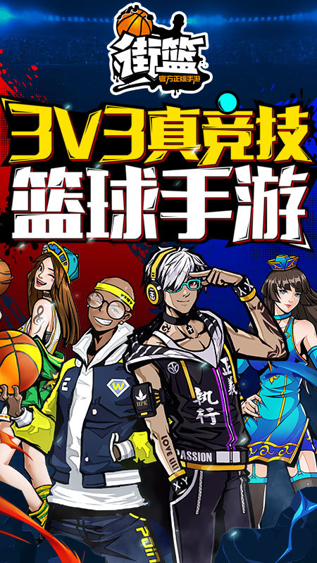 街篮