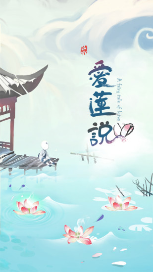 爱莲说手游