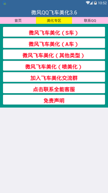 qq飞车手游改车器(一键自慰改车)V3.6最新版
