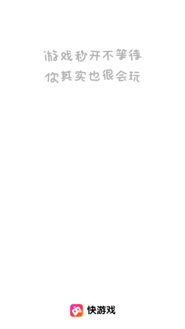 小米快游戏盒子APPV1.0.57破解版