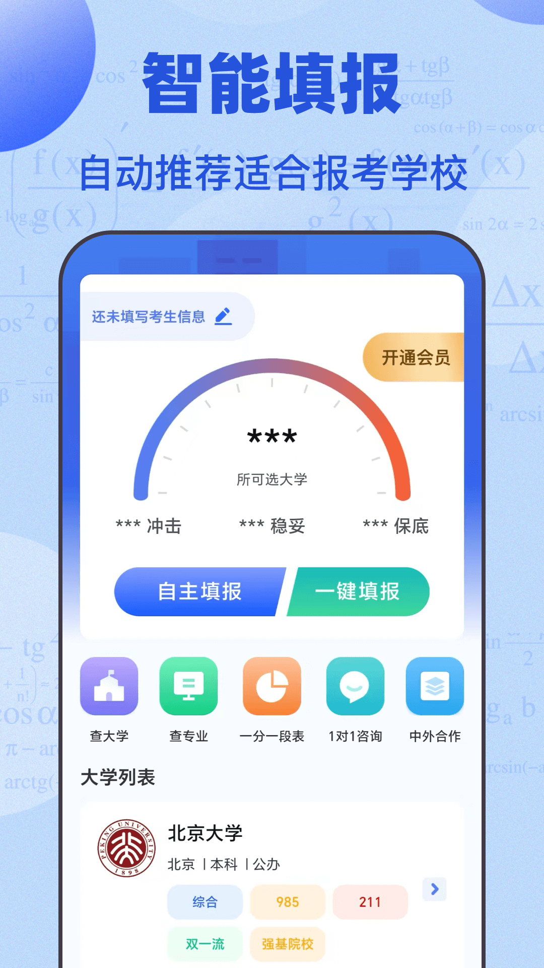高考志愿综合智能平台