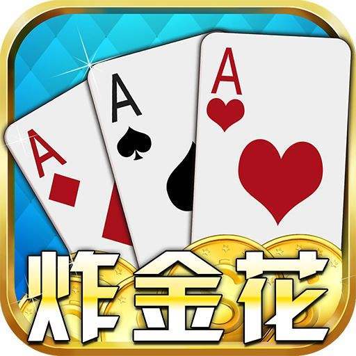 真人炸金花免费