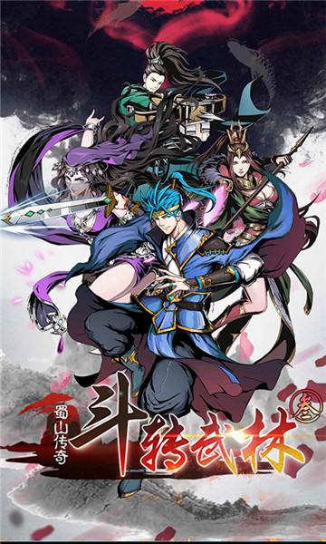 斗转武林3蜀山传奇
