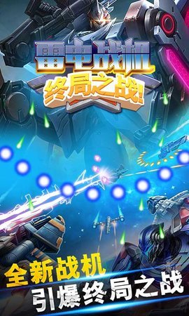 雷电战机终局之战