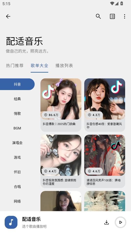 配适音乐
