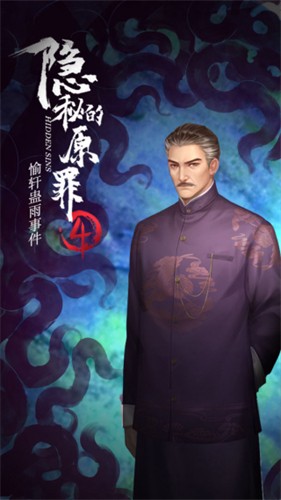 隐秘的原罪4声优版