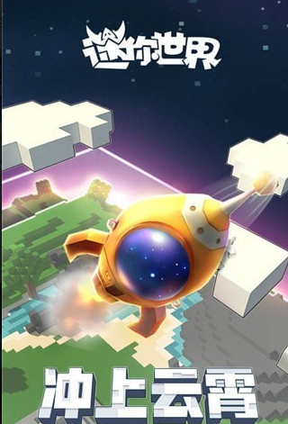 迷你世界宇宙探索版