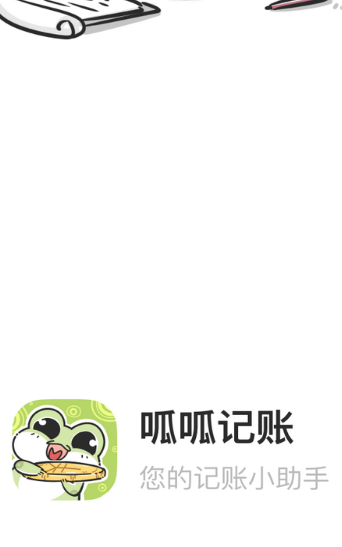 呱呱记账本