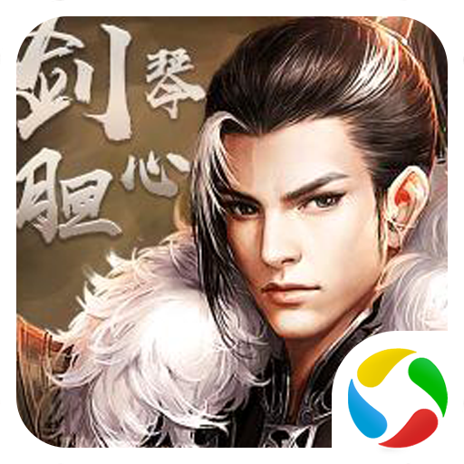 剑胆琴心破解版无限元宝v1.0.0最新版