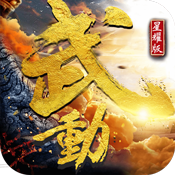 武动星耀版v1.0.4安卓版
