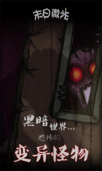 末日微光官方版v1.0安卓版