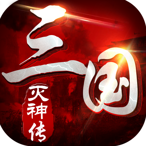 三国灭神传极速版v1.0.0安卓版
