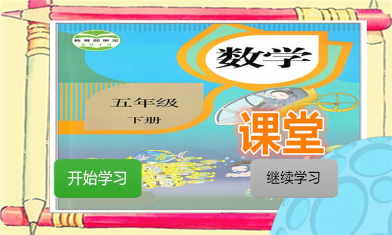 五年级数学课堂下册