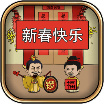 总有刁民想害朕2019新春特辑v1.0.1安卓版1