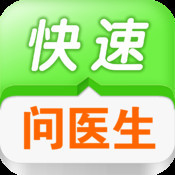 快速问医生