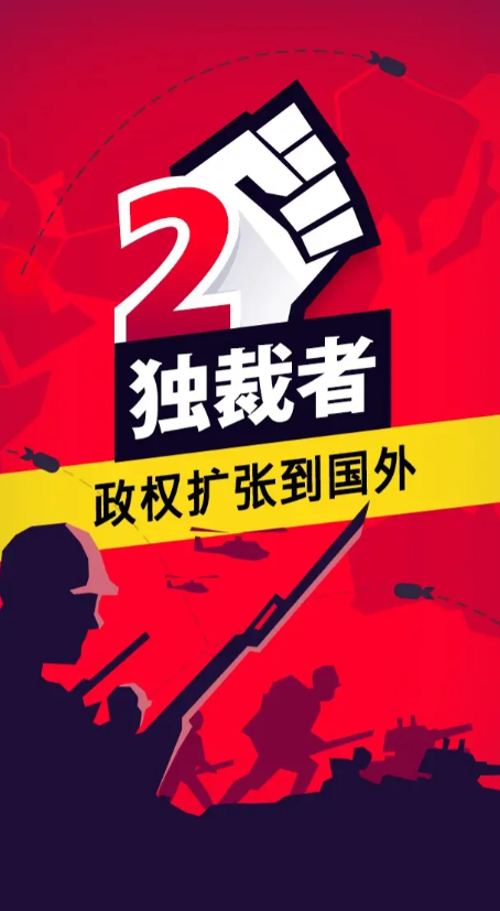 独裁者2无限金币版