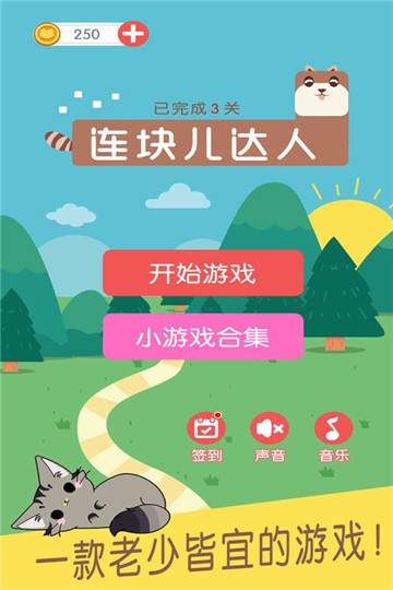 连块儿达人九游版