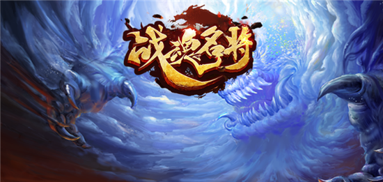 战魂名将手游