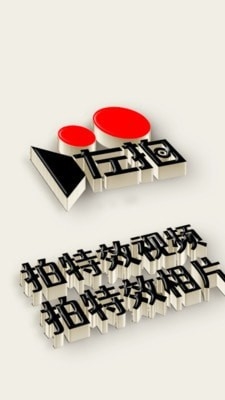 左拍app特色1
