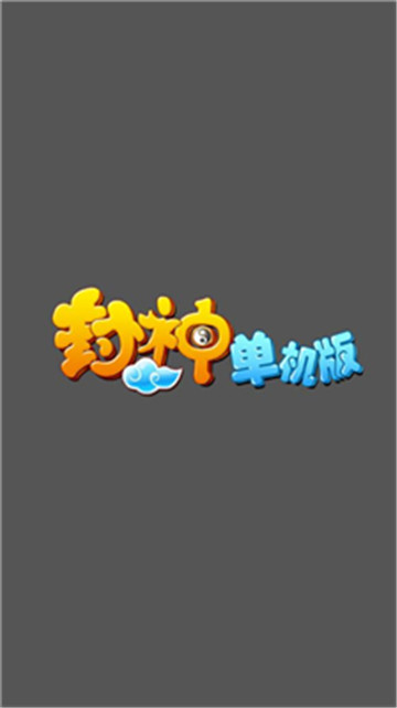 封神单机版送妲己v1.1.0