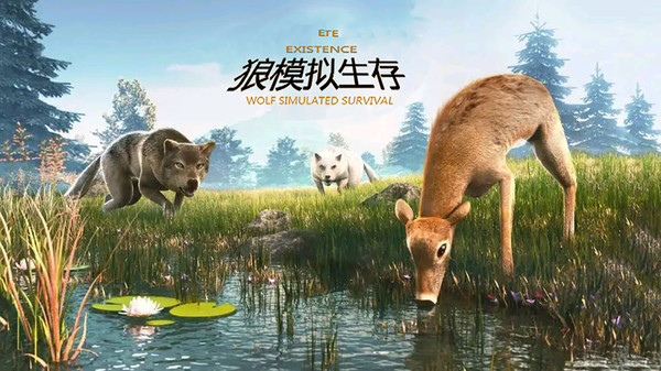 狼模拟求生