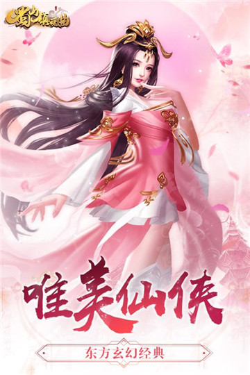 蜀山镇魂曲官方版