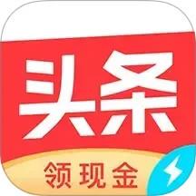今日头条极速版