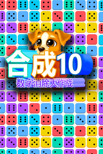 合成10数字消除大作战破解版v1.0.1安卓版