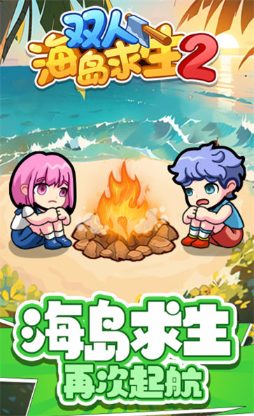 双人海岛求生2完整版