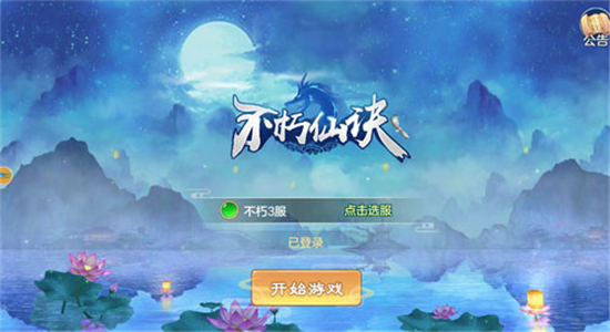 不朽仙诀飞升版v0.1.22.68安卓版