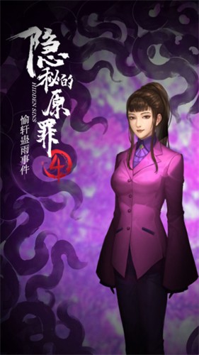 隐秘的原罪4声优版