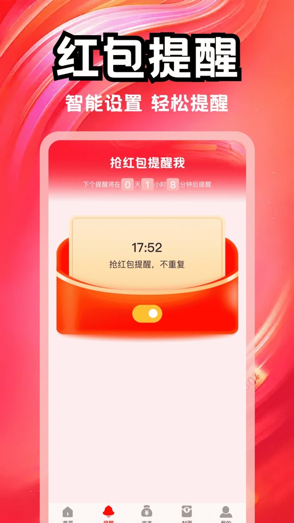 抢红包提醒我
