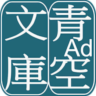 青空文库最新版