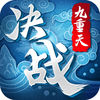 决战九重天福利版v1.0安卓版