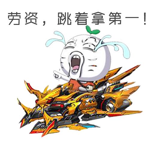 qq飞车暴走表情包图片手机版