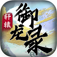 轩辕御龙录变态版v2.2.0.44最新版