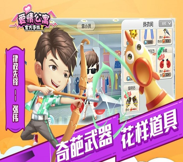 爱情公寓2安卓版