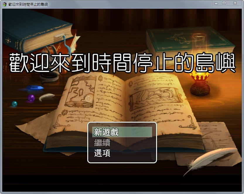 欢迎来到时间停止的岛屿