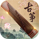古筝大师安卓版