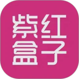 紫红盒子