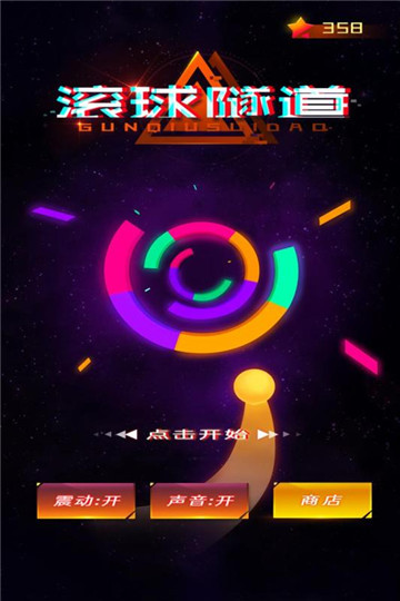 滚球隧道单机小游戏v1.0.0