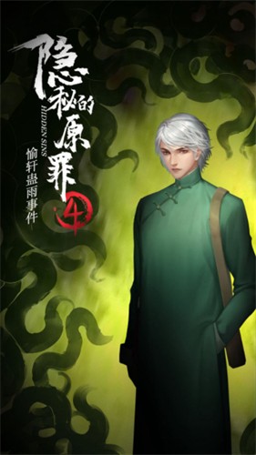 隐秘的原罪4声优版