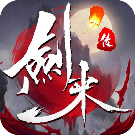 封仙之剑来传v10.8.0最新版