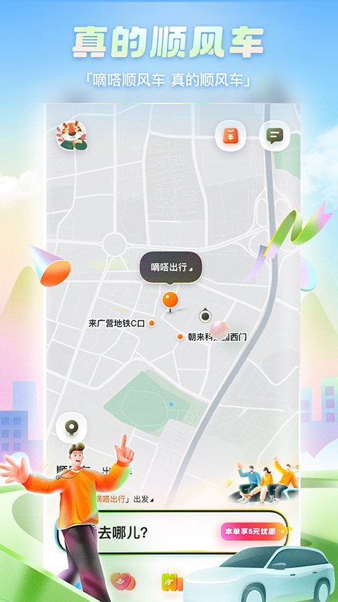 嘀嗒顺风车