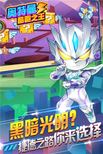 奥特曼酷跑之王2018最新版v2.9.0安卓版