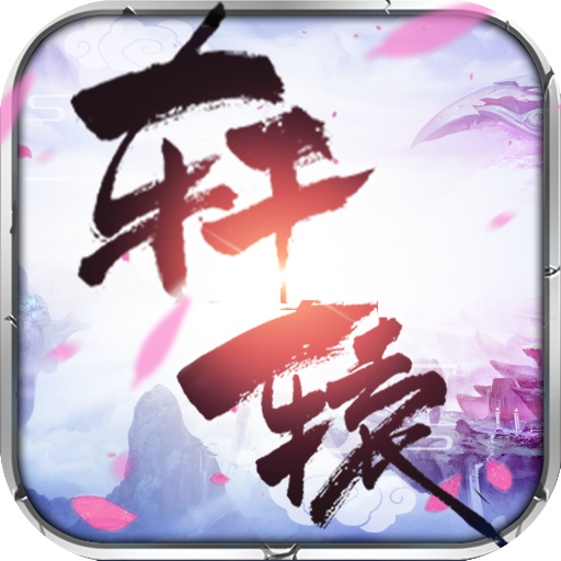 轩辕传记官方版v108.0.5安卓版