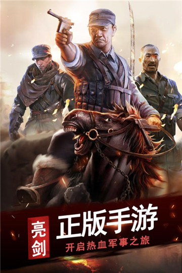 亮剑正版授权手游